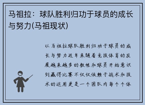 马祖拉：球队胜利归功于球员的成长与努力(马祖现状)
