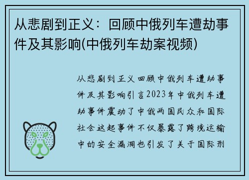 从悲剧到正义：回顾中俄列车遭劫事件及其影响(中俄列车劫案视频)