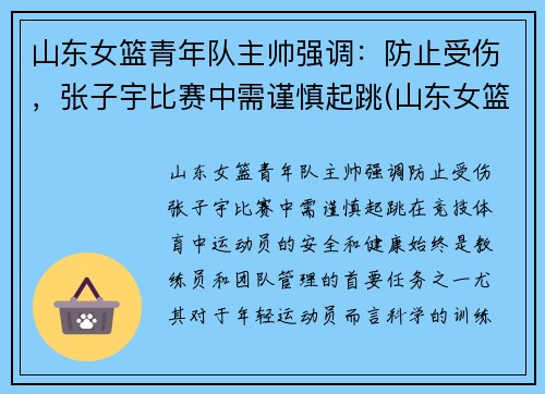 山东女篮青年队主帅强调：防止受伤，张子宇比赛中需谨慎起跳(山东女篮张子玉)