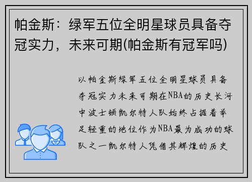 帕金斯：绿军五位全明星球员具备夺冠实力，未来可期(帕金斯有冠军吗)