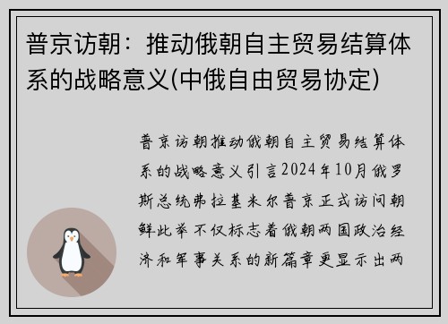 普京访朝：推动俄朝自主贸易结算体系的战略意义(中俄自由贸易协定)