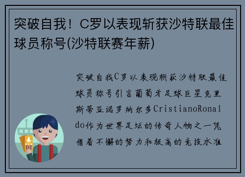突破自我！C罗以表现斩获沙特联最佳球员称号(沙特联赛年薪)