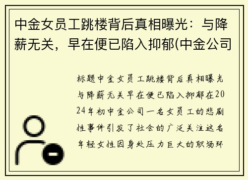 中金女员工跳楼背后真相曝光：与降薪无关，早在便已陷入抑郁(中金公司女下属照片)