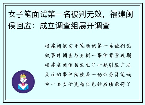 女子笔面试第一名被判无效，福建闽侯回应：成立调查组展开调查
