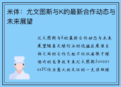 米体：尤文图斯与K的最新合作动态与未来展望