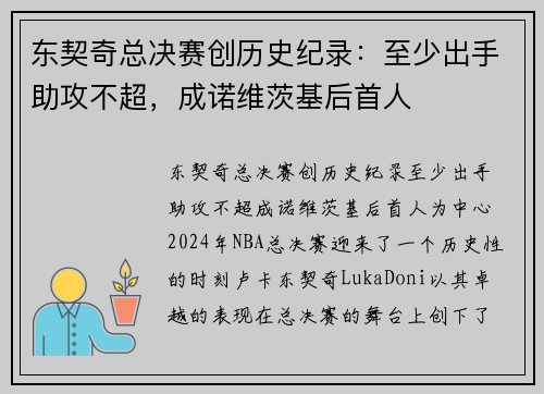东契奇总决赛创历史纪录：至少出手助攻不超，成诺维茨基后首人