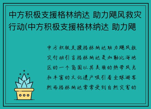 中方积极支援格林纳达 助力飓风救灾行动(中方积极支援格林纳达 助力飓风救灾行动)