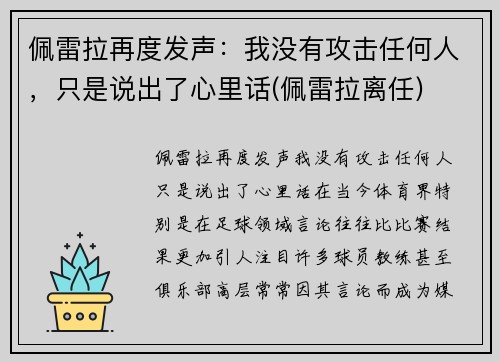佩雷拉再度发声：我没有攻击任何人，只是说出了心里话(佩雷拉离任)