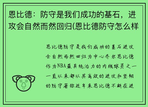 恩比德：防守是我们成功的基石，进攻会自然而然回归(恩比德防守怎么样)