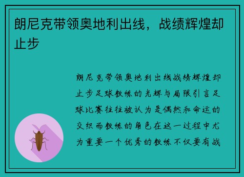朗尼克带领奥地利出线，战绩辉煌却止步