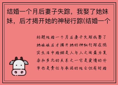 结婚一个月后妻子失踪，我娶了她妹妹，后才揭开她的神秘行踪(结婚一个月了才发现丈夫的脸小说)