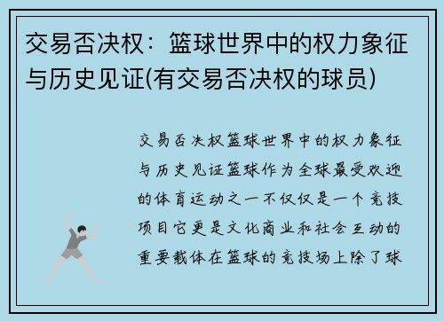 交易否决权：篮球世界中的权力象征与历史见证(有交易否决权的球员)