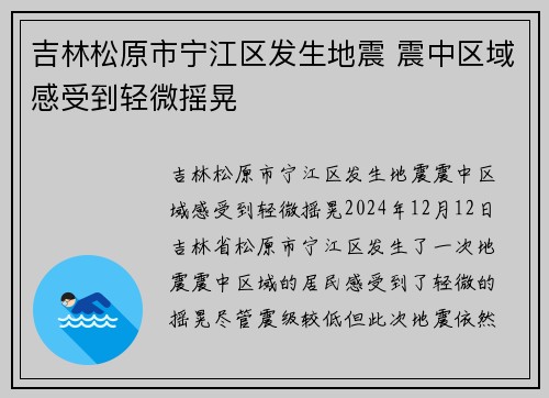 吉林松原市宁江区发生地震 震中区域感受到轻微摇晃