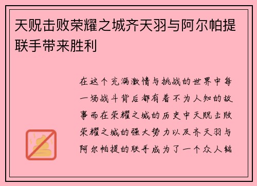 天贶击败荣耀之城齐天羽与阿尔帕提联手带来胜利