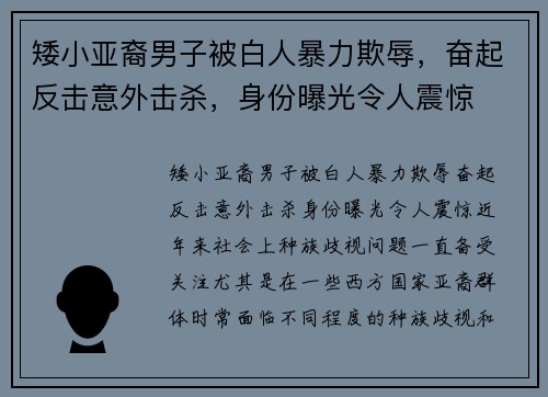 矮小亚裔男子被白人暴力欺辱，奋起反击意外击杀，身份曝光令人震惊