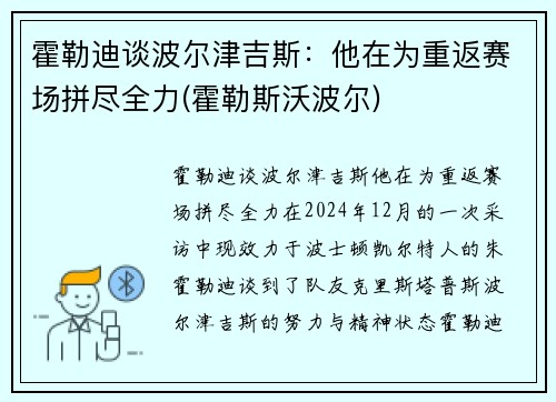 霍勒迪谈波尔津吉斯：他在为重返赛场拼尽全力(霍勒斯沃波尔)