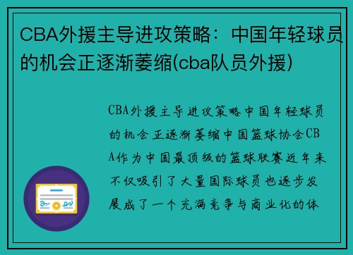 CBA外援主导进攻策略：中国年轻球员的机会正逐渐萎缩(cba队员外援)
