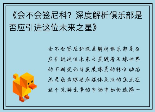 《会不会签尼科？深度解析俱乐部是否应引进这位未来之星》