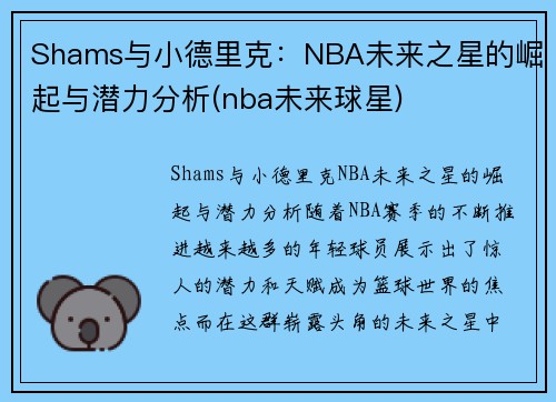 Shams与小德里克：NBA未来之星的崛起与潜力分析(nba未来球星)