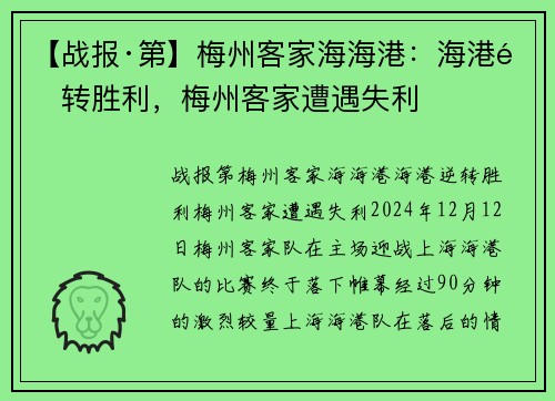 【战报·第】梅州客家海海港：海港逆转胜利，梅州客家遭遇失利