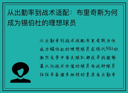 从出勤率到战术适配：布里奇斯为何成为锡伯杜的理想球员