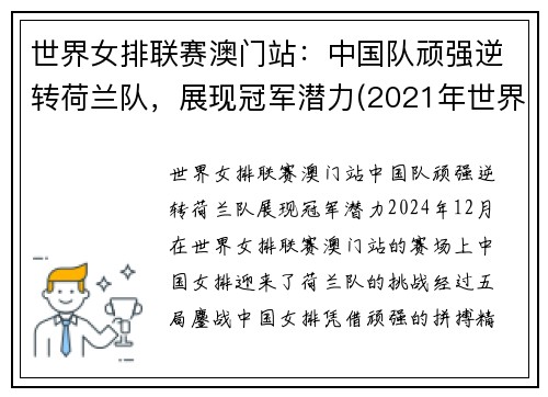 世界女排联赛澳门站：中国队顽强逆转荷兰队，展现冠军潜力(2021年世界女排联赛-中国队-荷兰队)