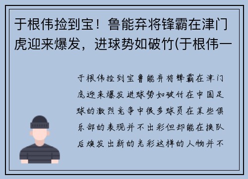 于根伟捡到宝！鲁能弃将锋霸在津门虎迎来爆发，进球势如破竹(于根伟一脚踢进世界杯)