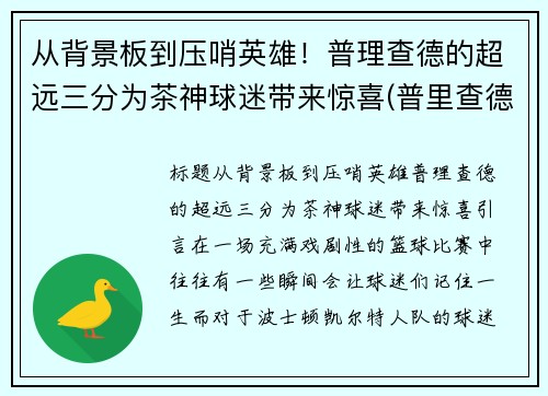 从背景板到压哨英雄！普理查德的超远三分为茶神球迷带来惊喜(普里查德潜力)