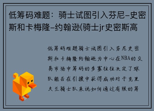 低筹码难题：骑士试图引入芬尼-史密斯和卡梅隆-约翰逊(骑士jr史密斯高清壁纸)