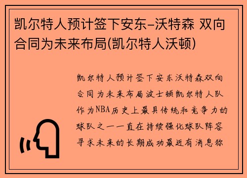 凯尔特人预计签下安东-沃特森 双向合同为未来布局(凯尔特人沃顿)