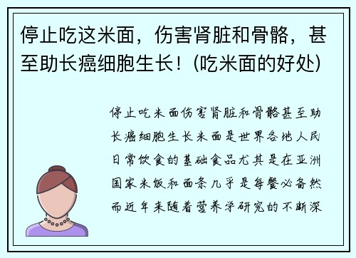 停止吃这米面，伤害肾脏和骨骼，甚至助长癌细胞生长！(吃米面的好处)
