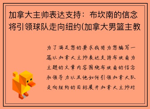 加拿大主帅表达支持：布坎南的信念将引领球队走向纽约(加拿大男篮主教练纳什)