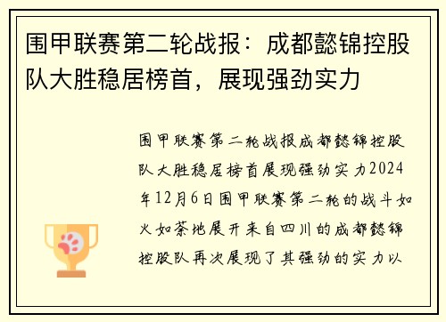 围甲联赛第二轮战报：成都懿锦控股队大胜稳居榜首，展现强劲实力