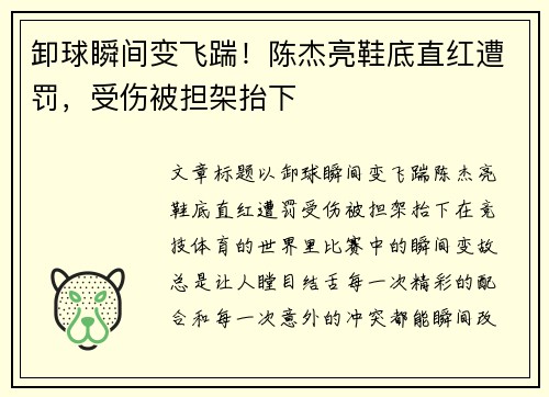 卸球瞬间变飞踹！陈杰亮鞋底直红遭罚，受伤被担架抬下