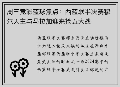 周三竞彩篮球焦点：西篮联半决赛穆尔天主与马拉加迎来抢五大战