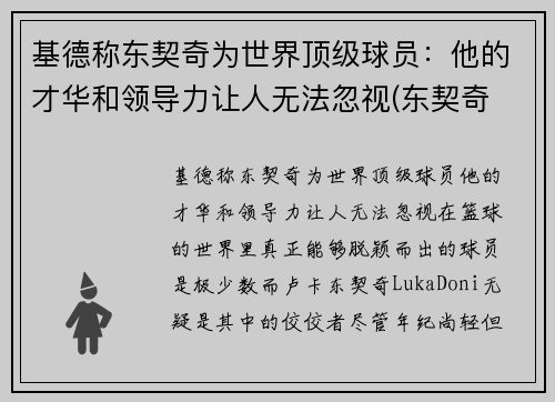 基德称东契奇为世界顶级球员：他的才华和领导力让人无法忽视(东契奇 厉害)