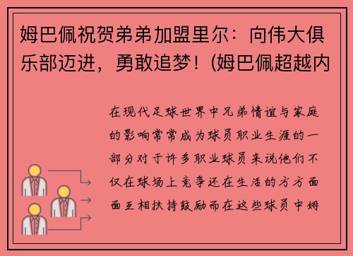 姆巴佩祝贺弟弟加盟里尔：向伟大俱乐部迈进，勇敢追梦！(姆巴佩超越内马尔)