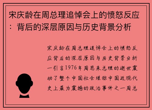 宋庆龄在周总理追悼会上的愤怒反应：背后的深层原因与历史背景分析