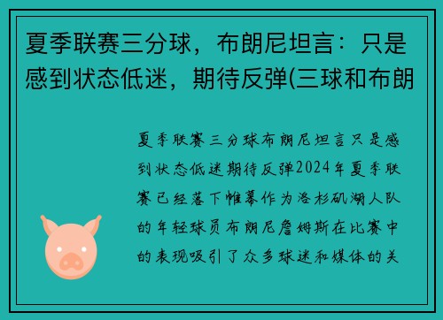 夏季联赛三分球，布朗尼坦言：只是感到状态低迷，期待反弹(三球和布朗尼)