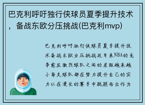 巴克利呼吁独行侠球员夏季提升技术，备战东欧分压挑战(巴克利mvp)