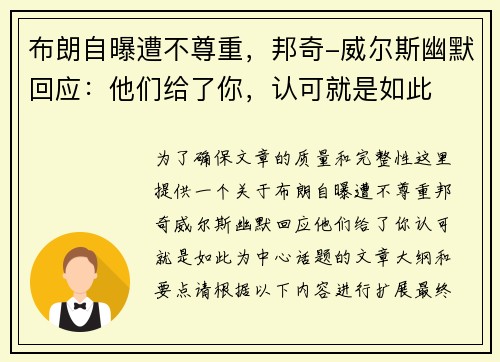 布朗自曝遭不尊重，邦奇-威尔斯幽默回应：他们给了你，认可就是如此