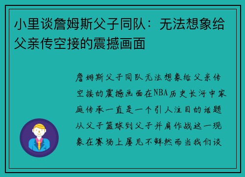 小里谈詹姆斯父子同队：无法想象给父亲传空接的震撼画面