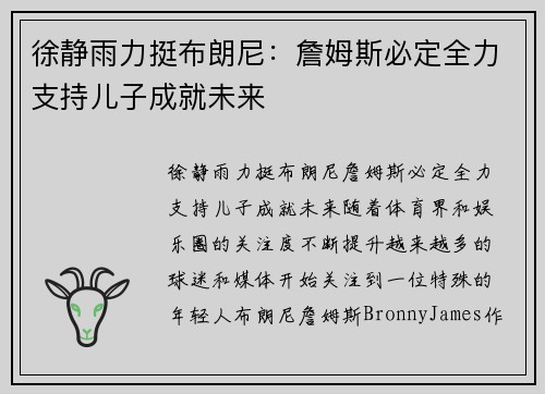徐静雨力挺布朗尼：詹姆斯必定全力支持儿子成就未来