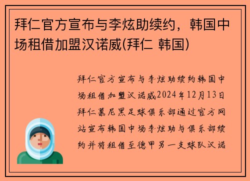 拜仁官方宣布与李炫助续约，韩国中场租借加盟汉诺威(拜仁 韩国)