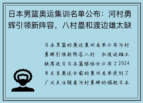 日本男篮奥运集训名单公布：河村勇辉引领新阵容，八村塁和渡边雄太缺席