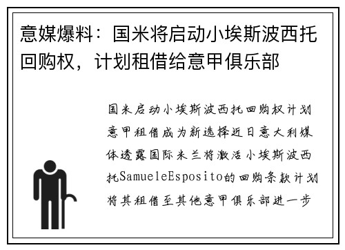 意媒爆料：国米将启动小埃斯波西托回购权，计划租借给意甲俱乐部