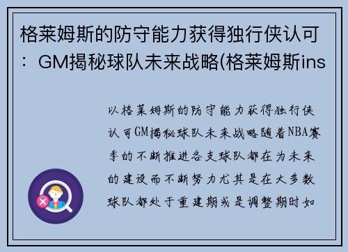 格莱姆斯的防守能力获得独行侠认可：GM揭秘球队未来战略(格莱姆斯ins)