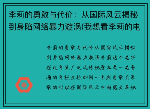 李莉的勇敢与代价：从国际风云揭秘到身陷网络暴力漩涡(我想看李莉的电影)