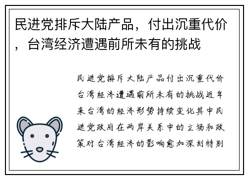 民进党排斥大陆产品，付出沉重代价，台湾经济遭遇前所未有的挑战