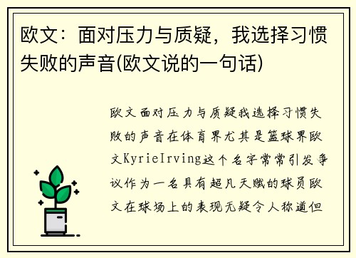 欧文：面对压力与质疑，我选择习惯失败的声音(欧文说的一句话)